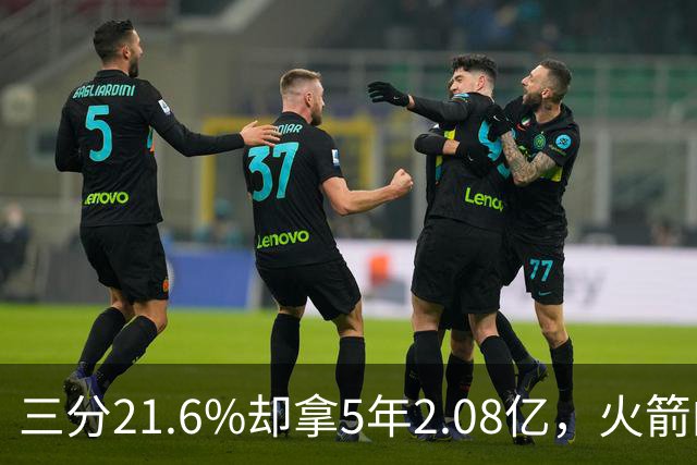 三分21.6%却拿5年2.08亿，火箭的这笔钱花得值不值？