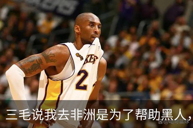 三毛说我去非洲是为了帮助黑人，李敖反问：你为什么不帮助黄人？