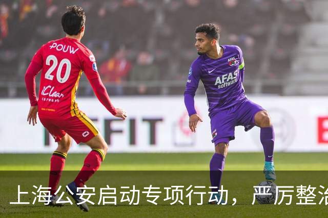 上海公安启动专项行动，严厉整治机动车违法变道、疲劳驾驶等行为