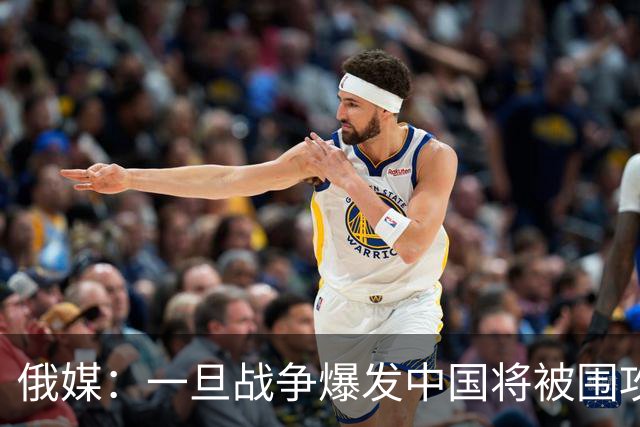 俄媒：一旦战争爆发中国将被围攻，对中国而言，最危险的不只战争