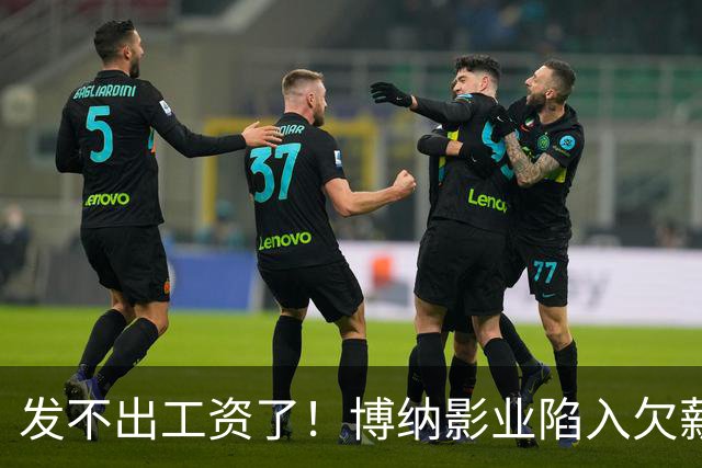 发不出工资了！博纳影业陷入欠薪风波，老板系知名女星金巧巧老公于冬，公司自2022年上市以来未盈利，4年多时间亏损超32亿元