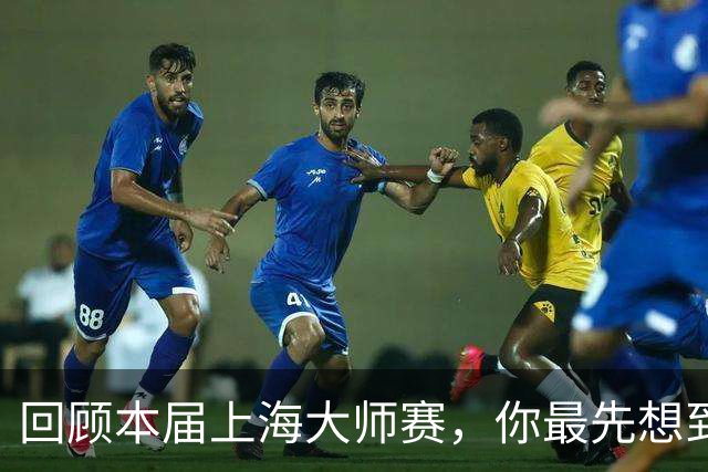 回顾本届上海大师赛，你最先想到哪个瞬间？
