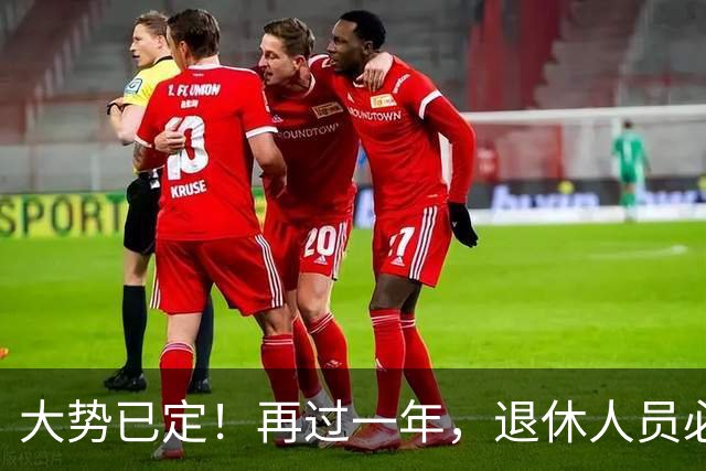 大势已定！再过一年，退休人员必须直面的3个养老真相