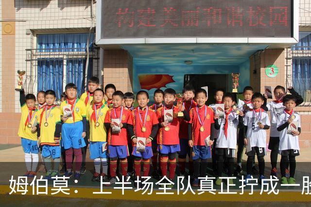 姆伯莫：上半场全队真正拧成一股绳；相信转机一定会到来