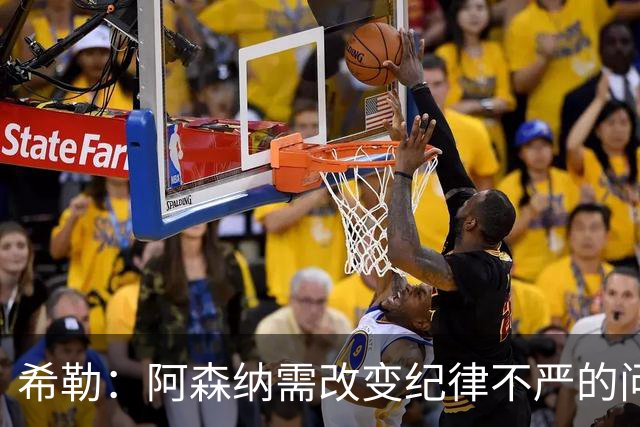 希勒：阿森纳需改变纪律不严的问题