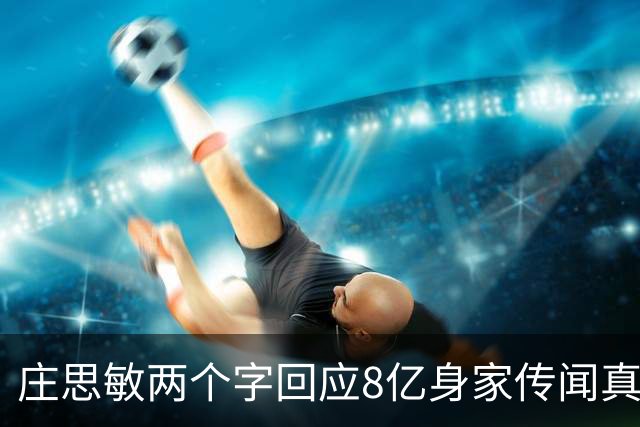庄思敏两个字回应8亿身家传闻真相 自揭第一段婚姻失败内情：男人的承诺不能信