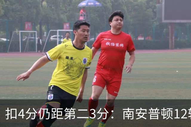 扣4分仍距第二3分：南安普顿12轮7胜冲超有戏