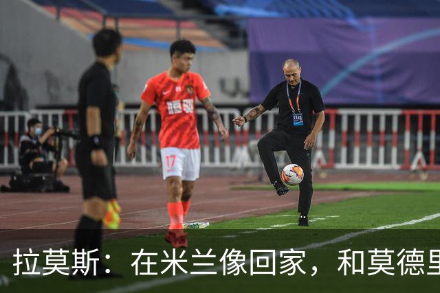 拉莫斯：在米兰像回家，和莫德里奇相处很好