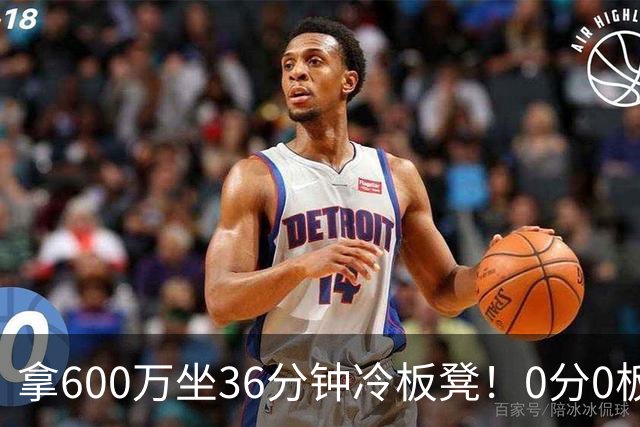 拿600万坐36分钟冷板凳！0分0板1失误2犯规，这是顶薪中锋的贡献