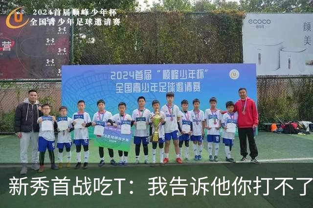 新秀首战吃T：我告诉他你打不了我，他半场压哨命中
