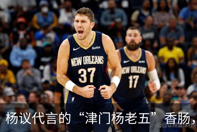 杨议代言的“津门杨老五”香肠，遭紧急下架，厂家连夜换新包装