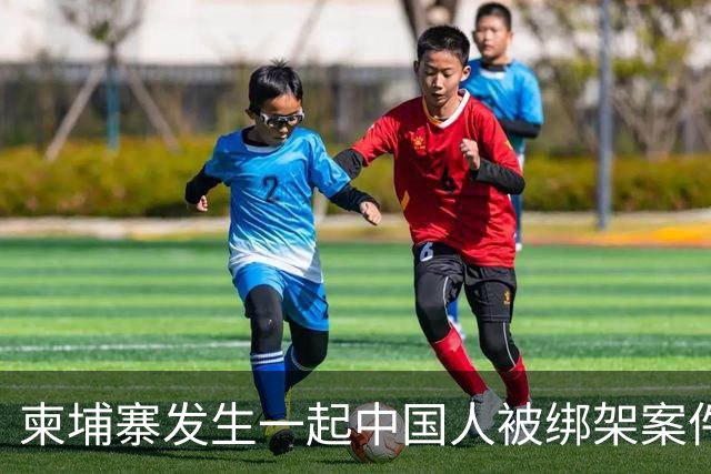 柬埔寨发生一起中国人被绑架案件 ！4名男子涉嫌绑架一名43岁男子并将其非法拘禁，警方已逮捕4人，查获手枪、锤子、刀