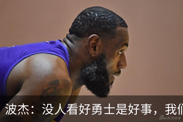 波杰：没人看好勇士是好事，我们比去年更有天赋