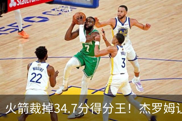 火箭裁掉34.7分得分王！杰罗姆让6支球队看走眼，灰熊900万赚大了