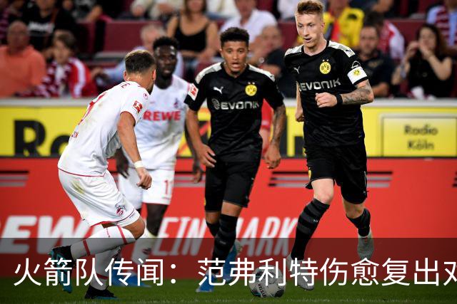 火箭队传闻：范弗利特伤愈复出对重磅交易计划意味着什么