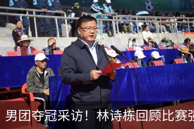 男团夺冠采访！林诗栋回顾比赛强调团结，向鹏坚定责任感！