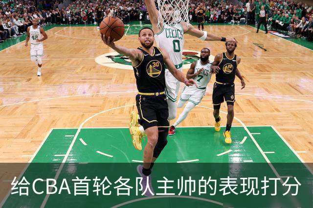 给CBA首轮各队主帅的表现打分