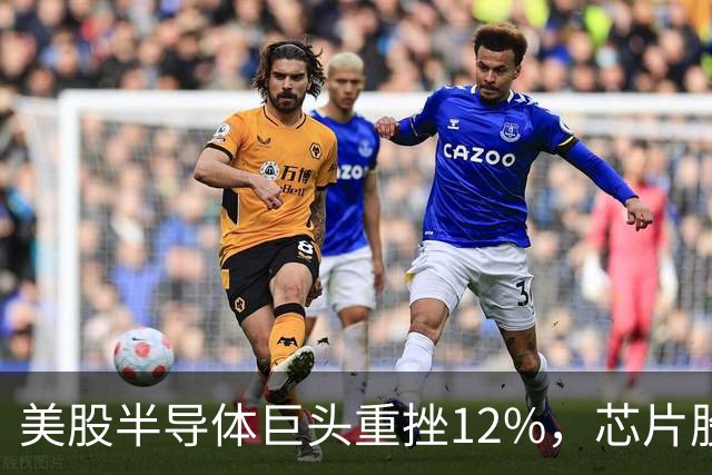 美股半导体巨头重挫12%，芯片股深夜下挫，英特尔、美光、闪迪跌超3%，医药龙头大涨8%，金银油齐跌