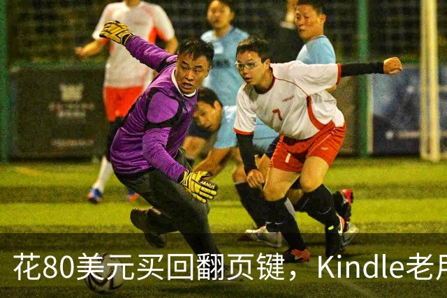 花80美元买回翻页键，Kindle老用户等了14年