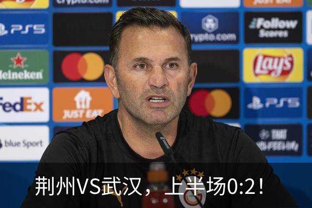 荆州VS武汉，上半场0:2！