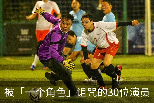 被「一个角色」诅咒的30位演员