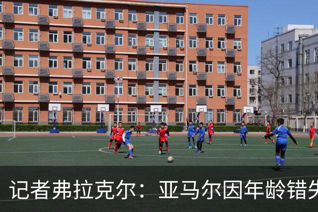 记者弗拉克尔：亚马尔因年龄错失金球奖