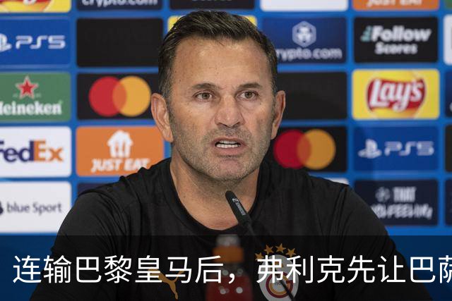 连输巴黎皇马后，弗利克先让巴萨球员做三件事