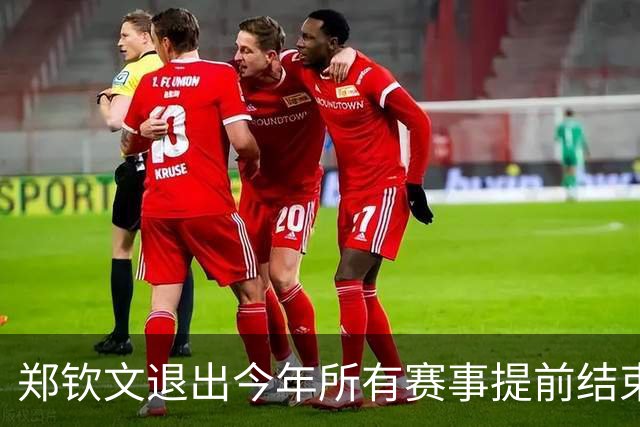 郑钦文退出今年所有赛事提前结束赛季，世界排名升至第22位
