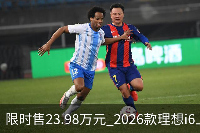 限时售23.98万元 2026款理想i6上市 加量不加价/纯电续航780km