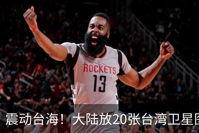 震动台海！大陆放20张台湾卫星图，3天后国台办亮剑，两岸必统一