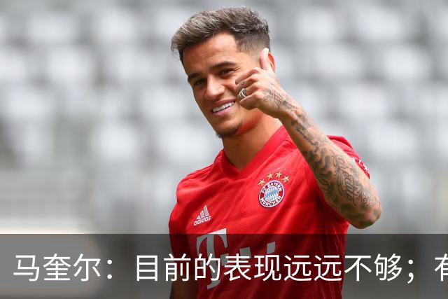 马奎尔：目前的表现远远不够；有些事情必须改变