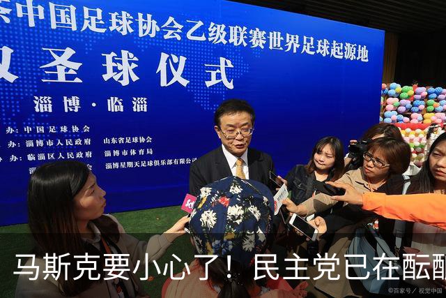 马斯克要小心了！民主党已在酝酿一系列调查