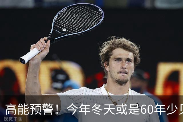 高能预警！今年冬天或是60年少见反常冬，三大特点，大家提早防范
