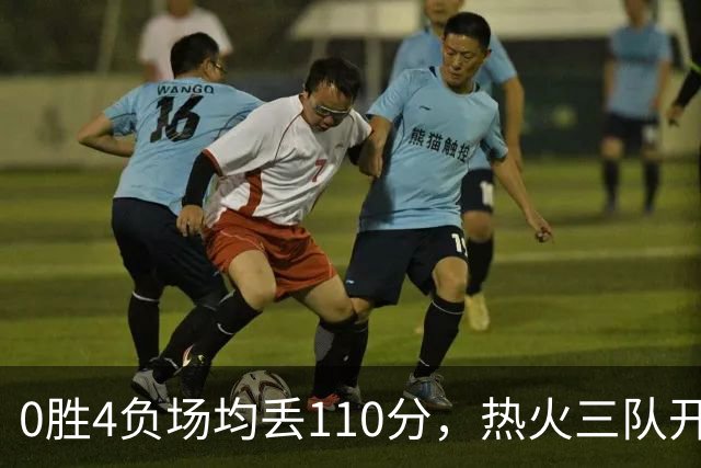 0胜4负场均丢110分，热火三队开局最惨