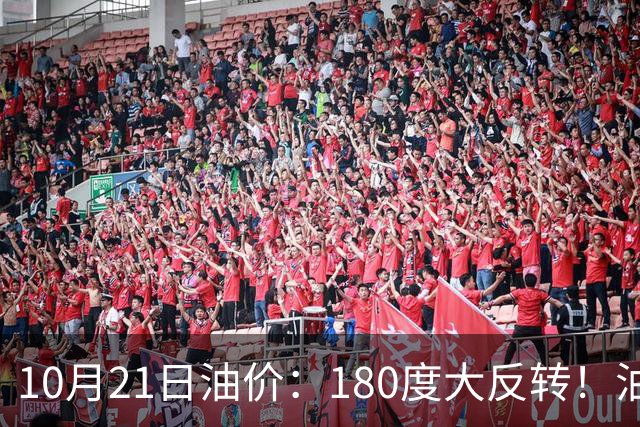 10月21日油价：180度大反转！油价“加速大涨”又要坏事了？