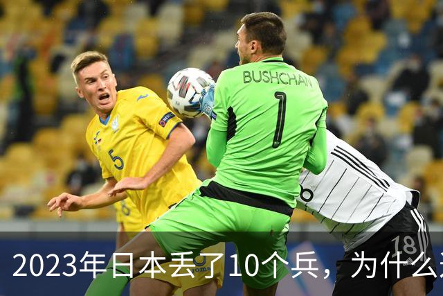 2023年日本丢了10个兵，为什么这次它不敢再动手？