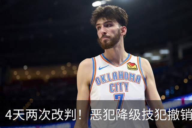 4天两次改判！恶犯降级技犯撤销，伊森连遭误判，照样两场31分救了火箭