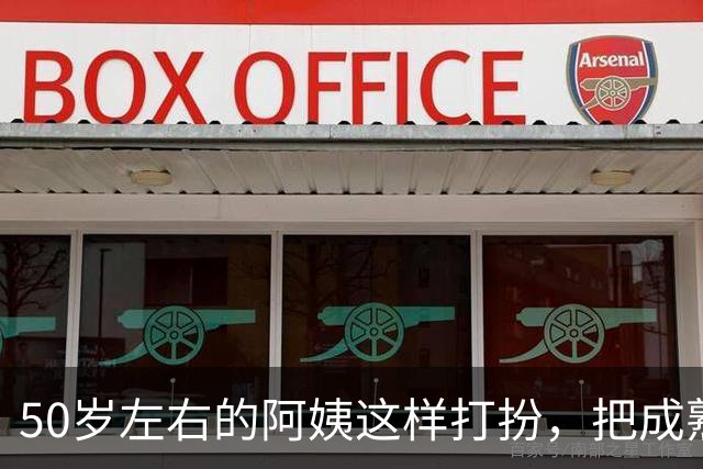 50岁左右的阿姨这样打扮，把成熟阿姨的魅力完美展现出来了