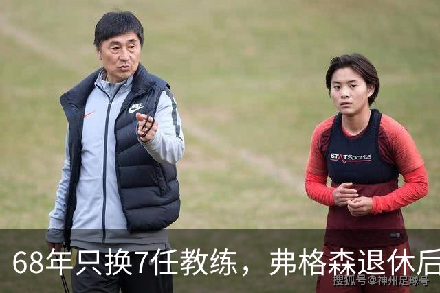 68年只换7任教练，弗格森退休后13年换了8人，曼联20亿英镑白花了