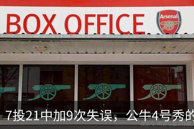 7投21中加9次失误，公牛4号秀的NBA开局有点疼