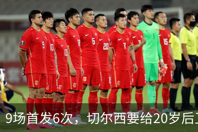 9场首发6次，切尔西要给20岁后卫一份“丰厚”新合同