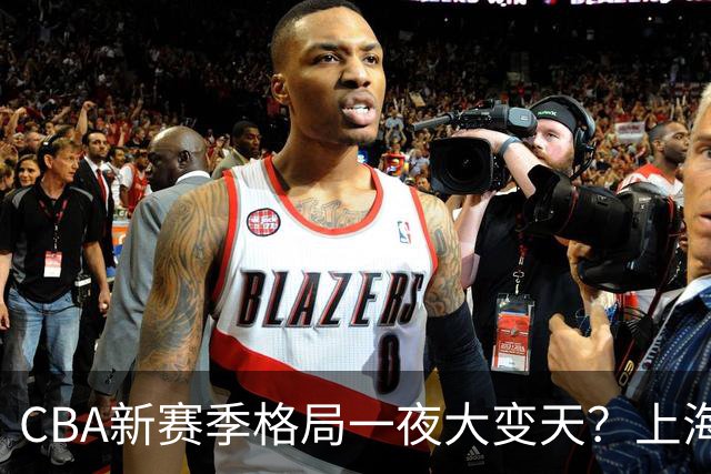 CBA新赛季格局一夜大变天？上海北京四川争冠：广东已跌至降级区了？