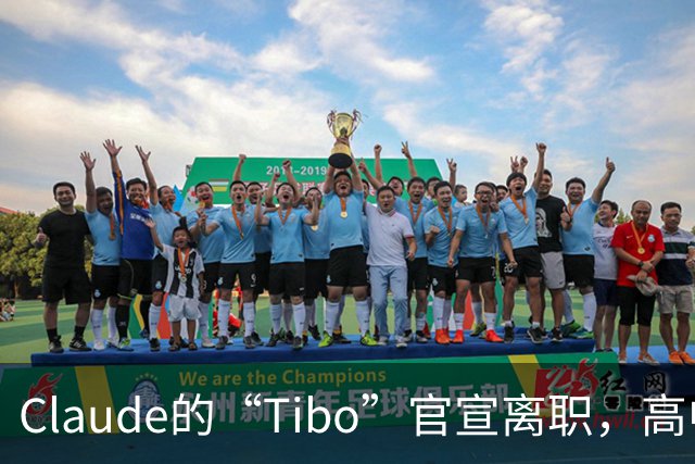 Claude的“Tibo”官宣离职，高中辍学做出Claude桌面版，离职后第一件事是打GTA VI